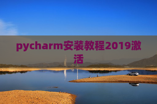 pycharm安装教程2019激活